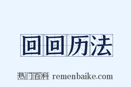 回回历法是什么意思的图片